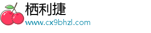 棲利捷
